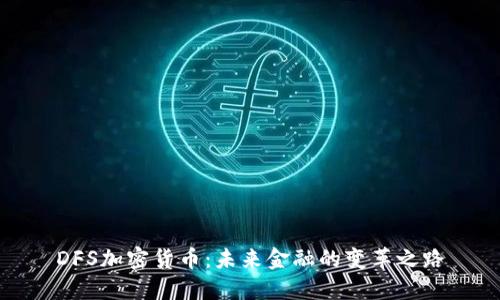 DFS加密货币：未来金融的变革之路