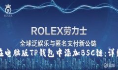 如何在电脑版TP钱包中添加