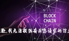 抱歉，我无法提供有关您