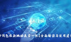 TP钱包收款地址是否一致？