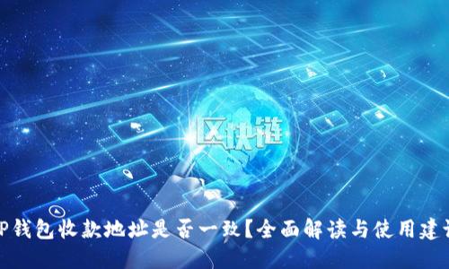 TP钱包收款地址是否一致？全面解读与使用建议