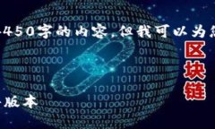 由于字数限制，无法生成