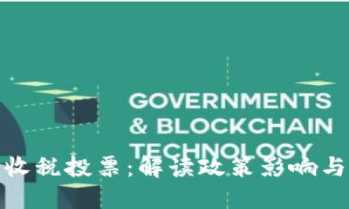 加密货币收税投票：解读政策影响与未来趋势