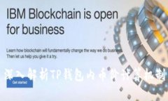 深入解析TP钱包内币价计算