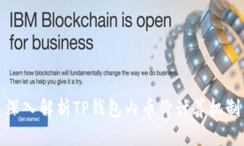深入解析TP钱包内币价计算机制