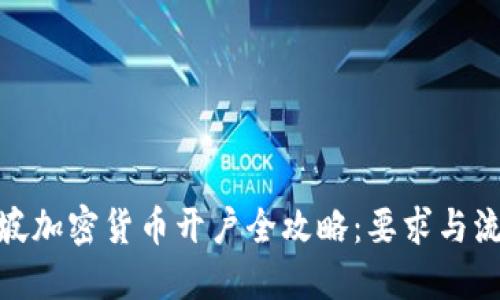 : 新加坡加密货币开户全攻略：要求与流程详解
