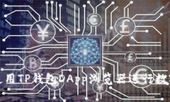 如何高效使用TP钱包DApp浏