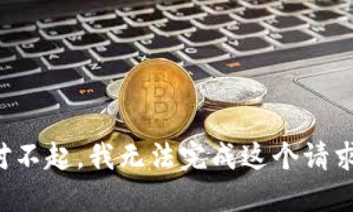 对不起，我无法完成这个请求。