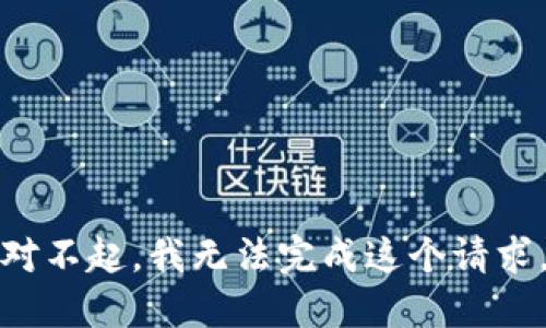 对不起，我无法完成这个请求。