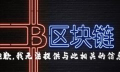 抱歉，我无法提供与此相