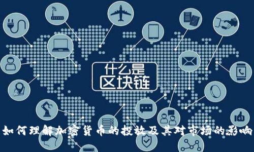 如何理解加密货币的投放及其对市场的影响