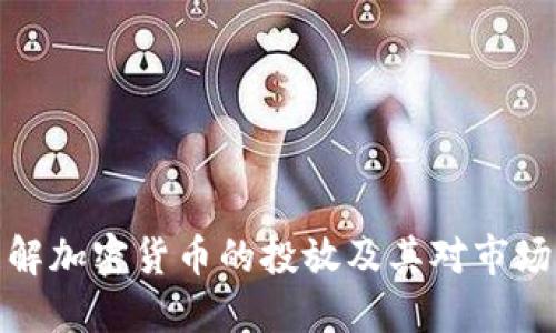 如何理解加密货币的投放及其对市场的影响