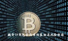 : 揭开TP钱包合约币的真相