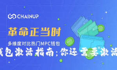 tP钱包激活指南：你还需要激活吗？