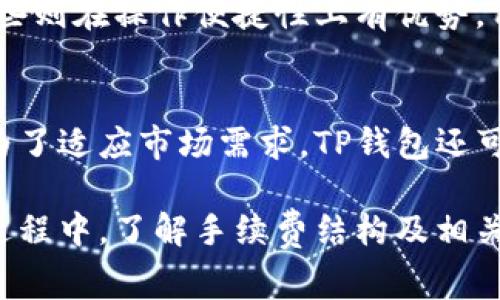 biao tiTP钱包交易手续费详解/biao ti

TP钱包,交易手续费,加密货币/guanjianci

一、TP钱包简介
TP钱包是一款支持多种加密数字资产的移动钱包，特别是在以太坊和NEO生态系统中得到了广泛的应用。用户可以通过TP钱包进行代币的存储、转账和兑换等操作。随着加密货币的日益普及，TP钱包也逐渐成为许多投资者和爱好者的首选钱包之一。为了确保用户在使用TP钱包时拥有良好的体验，了解其交易手续费是至关重要的。

二、TP钱包的交易手续费概述
TP钱包的交易手续费是根据网络的拥堵程度、交易金额以及所选择的交易速度而有所不同。在加密货币交易中，手续费通常是支付给矿工或验证者的，以激励他们处理和确认交易。一般来说，手续费越高，交易确认的速度就越快。

具体而言，TP钱包在进行交易时会根据当前区块链网络的负载情况动态调整手续费。如果网络繁忙，手续费可能会相应增加，反之亦然。因此，用户在使用TP钱包进行交易前，可以在钱包界面预览并选择合适的手续费，以便满足自己的需求。

三、影响TP钱包交易手续费的因素
TP钱包交易手续费受多种因素的影响，用户在进行交易时需要注意以下几点：

h41. 网络拥堵情况/h4
当网络繁忙时，交易处理时间可能会被延长，因此用户可能需要支付更高的手续费来确保交易的及时确认。

h42. 交易金额/h4
在某些情况下，交易金额的大小可能影响所需支付的手续费。对于较大金额的交易，有时会受到不同的手续费政策影响。

h43. 选择的交易速度/h4
用户通常可以选择交易的速度，如普通、快速和超快等。不同选择对应的手续费也会有所不同。

h44. 基于区块的手续费/h4
TP钱包的手续费通常是基于每个区块的大小和交易的复杂性决定的。复杂交易会占用更多的空间，因此需要支付更高的费用。

四、如何查看TP钱包的手续费
用户可以通过以下步骤在TP钱包中查看交易手续费：

ol
li打开TP钱包，进入主界面。/li
li选择要进行的交易类型，例如转账或兑换。/li
li在输入交易金额后，系统会自动显示当前的手续费。/li
li用户可以根据需要选择不同的手续费选项，例如快速、高速等。/li
/ol

五、如何TP钱包的交易手续费
为了降低TP钱包的交易手续费，用户可以采取以下措施：

ul
li在网络拥堵较少时进行交易。/li
li选择适合的手续费，不要勉强选择高速交易，除非确实需要。/li
li关注市场动态，了解手续费变化趋势。/li
/ul

六、相关问题探讨

h41. TP钱包是否支持所有加密货币？/h4
TP钱包支持的加密货币种类较多，但并非所有类型的加密货币都被支持。用户在使用之前可以查询TP钱包的官方网站或应用程序内查看支持的资产列表。一般来说，TP钱包较为支持以太坊（ETH）和其他基于以太坊的代币，如ERC-20标准的代币，以及NEO等数字资产。为了获得最新信息，建议随时更新钱包至最新版本，并关注官方公告。

h42. TP钱包的安全性如何保障？/h4
TP钱包在安全性设计上采取了多重措施，例如助记词备份、私钥加密存储以及双重身份验证等。这些措施能够有效降低用户资产被盗或丢失的风险。此外，用户还应该定期更新自己的钱包应用，并使用强密码来保护账户。定期检查交易记录及账户历史也是保障安全的重要步骤。

h43. 如果忘记了TP钱包的助记词，该如何处理？/h4
助记词是TP钱包极为重要的安全凭证，一旦遗失将无法重新获得原先的钱包和其中存储的资产。如果用户忘记助记词，首先应尝试从记忆中找回，或者查找保存在其他地方的备份。若确实无法找回，建议及时联系TP钱包的客户支持，但请注意，绝大多数情况下，钱包服务方无法帮助用户恢复助记词或账户资产。因此，在创建钱包时务必记录助记词并妥善保管。

h44. TP钱包与其他钱包的对比/h4
TP钱包与其他钱包的主要区别在于其支持的资产类型、用户界面易用性、交易手续费、以及社区支持的资源等方面。例如，某些钱包可能在安全性上表现更佳，而另一些则在操作便捷性上有优势。用户可根据个人的需求选择最适合自己的钱包。要想了解这些钱包的优劣，可以参考各大数字货币的评价网站，或参与相关社区的讨论。

h45. TP钱包的未来发展趋势/h4
随着区块链技术的发展及加密货币市场不断变革，TP钱包未来可能将集成更多的功能，例如支持更广泛的资产类型、加强去中心化交易功能，以及提升用户体验等。为了适应市场需求，TP钱包还可能不断进行技术更新，手续费结构。用户应关注这些发展动态，以便做出合理投资及使用决策。

总的来说，TP钱包作为一款流行的数字资产钱包，虽然存在一定的交易手续费，但通过合理利用其功能，用户能够更好地管理资产并参与到加密货币市场中。在使用过程中，了解手续费结构及相关影响因素，对于提升用户体验和交易策略至关重要。