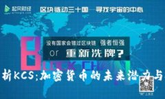 : 全面解析KCS：加密货币的