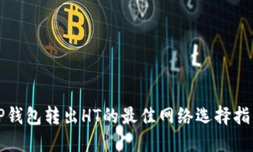 TP钱包转出HT的最佳网络选择指南