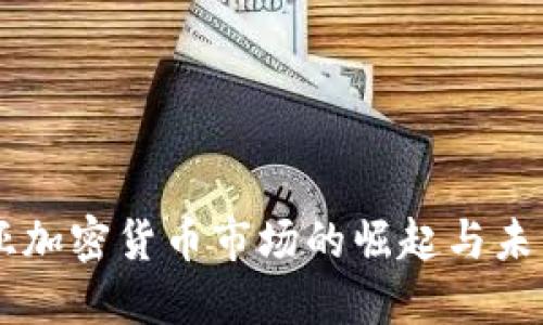 东南亚加密货币市场的崛起与未来展望