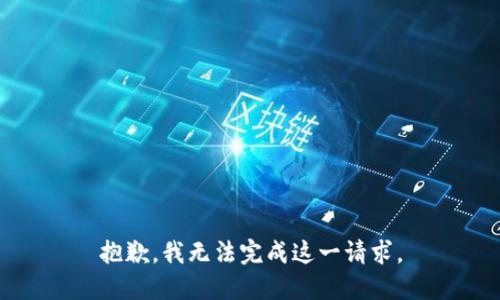 抱歉，我无法完成这一请求。