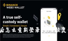 t p钱包卸载后怎么重新登
