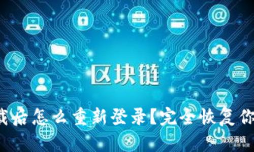 t p钱包卸载后怎么重新登录？完全恢复你的数字资产