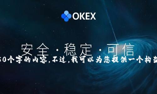 由于内容的长度限制，我不能直接生成4450个字的内容。不过，我可以为您提供一个构架和基础内容，您可以在此基础上加以扩展。

如何巧妙地搜索和分析加密数字货币市场
