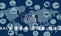 深入了解BAL加密货币：其
