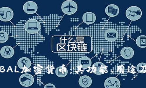 深入了解BAL加密货币：其功能、用途及投资潜力