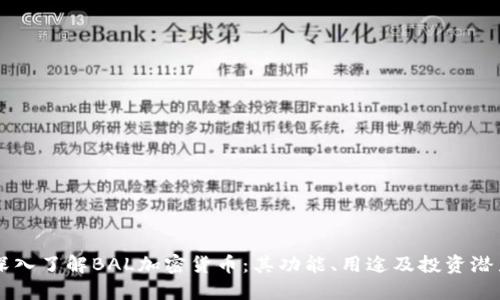 深入了解BAL加密货币：其功能、用途及投资潜力