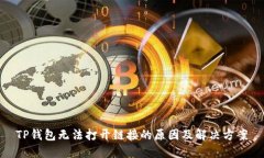 TP钱包无法打开链接的原因