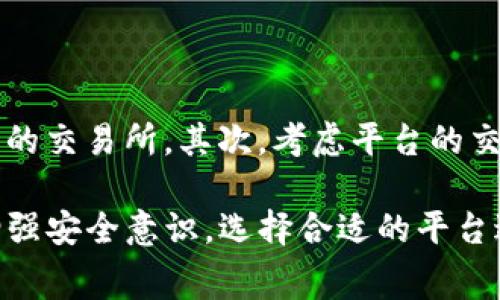 china_title如何解决TP钱包转账到币安时矿工费不足的问题/china_title
TP钱包, 币安, 矿工费/guanjianci

在加密货币交易日益流行的今天，TP钱包作为一种方便快捷的数字货币钱包，受到越来越多用户的青睐。然而，在将数字资产从TP钱包转账到币安交易所的过程中，用户常常会遇到“矿工费不足”的问题。这一问题不仅会延误交易，甚至可能导致资产转账失败，因此了解如何有效解决这一问题显得尤为重要。

本文将详细探讨TP钱包转账到币安时矿工费不足的产生原因，解决方案，以及在转账时应注意的事项。通过系统性的分析和严谨的讲解，期望能够帮助广大用户顺利完成加密资产的转移，避免因费用计算错误而造成的损失。

矿工费不足的原因分析
首先，我们需要了解矿工费的概念。矿工费，即交易费用，是区块链网络中交易被确认的必要条件之一。交易在网络中需要被矿工处理，矿工通过打包交易并添加至区块链来获得相应的费用，若矿工费设置过低，则交易可能会被延迟处理，甚至长时间未被确认。

在TP钱包转账到币安的过程中，用户可能会遇到矿工费不足的情况，这通常有以下几种原因：
ul
  listrong网络拥堵：/strong当区块链网络处于高峰期时，交易请求数量大幅增加，而区块的处理速度有限，导致矿工费急剧上涨。在这种情况下，若用户的矿工费设置过低，交易将可能长时间未被确认。/li
  listrong费用设置不当：/strong用户在TP钱包中进行转账时，通常可以设置矿工费。若用户选择了过低的费用，这将导致矿工不愿意处理该交易，造成交易延迟。/li
  listrong币种属性不同：/strong在不同区块链上，矿工费的计算方法各有不同。如果用户在TP钱包中选择转账的币种矿工费设置不合理，也会导致费用不足的问题。/li
/ul

如何确定合理的矿工费
为了避免矿工费不足的问题，用户在进行TP钱包转账到币安时需要合理选择矿工费。现今多数数字资产交易和区块链浏览器提供了关于当前网络状态的矿工费建议。在选择合理的矿工费时，可以采取以下步骤：

ul
  listrong查看网络状态：/strong使用诸如Etherscan等区块链浏览器，了解当前网络的拥堵情况，并参考推荐的矿工费用。/li
  listrong参考交易所建议：/strong有些交易所，比如币安，会建议用户在进行资产转移时所需的矿工费。在进行转账前，务必先查看这些建议。/li
  listrong选择合理的费用模式：/strong大部分钱包会提供三种矿工费设置——快、标准、慢，用户可根据自身需求进行选择。/li
/ul

如果矿工费不足，如何处理？
若用户在TP钱包中已经发起了转账但由于矿工费不足导致交易未被确认，通常可以采取以下措施：

ul
  listrong耐心等待：/strong在某些情况下，如果市场情况有所好转，矿工费可能会降低，交易也会最终被确认。这种方法适用于转账紧急性不是很高的情况。/li
  listrong交易加速服务：/strong不少区块链平台提供交易加速服务。用户可以通过这些服务加速未确认的交易，不过通常需要支付额外的费用。/li
  listrong创建替代交易：/strong如果超过预期时间后，尚未完成交易，用户可能需要创建一个新的替代交易，在新的交易中设置更高的矿工费用。/li
/ul

避免矿工费不足的最佳实践
为了确保顺利完成TP钱包转账到币安，用户应该遵循以下一些最佳实践：

ul
  listrong及时关注市场波动：/strong密切关注各种新闻和市场动向，以便及时调整转账策略，尽量避免在网络高峰期进行大额转账。/li
  listrong了解不同币种的矿工费用：/strong每种加密货币的交易费用不同，用户应了解其所交易的币种的矿工费用状况，以便做出适时的决定。/li
  listrong使用合适的工具：/strong用户可以使用一些计算工具，提前估算所需的矿工费用，这样能够有效避免因费用设置不足而导致的转账失败。/li
/ul

相关问题解析

问题一：TP钱包中如何设置矿工费？
在TP钱包中，用户可以手动设置矿工费。在进行转账时，系统会提供默认的矿工费用选择，用户可以选择“慢”、“中”、“快”等不同的选项以适应其需求。同时，用户也可以选择自定义费用。在设置矿工费时，建议参考当前网络的实际情况，以确保转账顺利完成。

在设置过程中，如果用户对矿工费用没有充分的了解，可能会选择过低的费用，其交易将被延迟处理；相反，若选择过高费用，虽然能够加快交易的确认速度，但会导致不必要的成本支出，因此用户应结合自身需求和市场状态做出决定。

问题二：TP钱包转账后，如何查询交易状态？
用户可以通过TP钱包直接查询到交易状态，通常在交易记录中会显示该交易的详细情况。如果需更为详细的数据，用户可以通过相关的区块链浏览器，比如Etherscan等，输入交易哈希（TxID）来查询交易状态。在查询过程中，用户可以得到有关交易是否被确认、确认次数等信息。

此外，若发现交易状态长时间未发生变化，用户应及时关注相关网络拥堵情况，以决定下一步的应对策略，比如是否需要通过交易加速服务来完成交易确认。了解如何查询交易状态，是每位加密货币用户的重要课题之一。

问题三：使用TP钱包进行加密货币转账的安全性如何？
TP钱包在加密货币转账中的安全性相对较高。其采用了先进的加密技术来保护用户的资产安全。同时，用户的私钥和助记词始终保存在本地，而不上传至服务器，这样确保了用户的资产不易受到黑客攻击。一方面，TP钱包支持多种钱包地址和访问方式，提升了用户管理资产的灵活性；另一方面，用户在使用过程中也应该增强安全意识，例如定期更改密码，不随意使用公共Wi-Fi进行交易等，以确保自身资产安全。

然而，安全性是一个相对的概念，用户始终应保持警惕，及时更新相关安全信息。同时，需要定期备份钱包，并妥善保管助记词，防止因意外丢失造成不可挽回的损失。

问题四：与币安之间的取款操作有哪些步骤？
用户在TP钱包中成功转账到币安后，需要在币安平台上进行取款操作。一般来说，步骤如下：

ol
  listrong登陆币安账户：/strong使用你的账户信息登录币安平台。/li
  listrong进入资产管理：/strong点击首页的“资产”选项，选择“提现”功能。/li
  listrong选择提款币种：/strong根据自己的需求选择要提款的加密货币。/li
  listrong输入提款地址：/strong在提款页面输入TP钱包的地址，确保输入的地址准确无误，以免造成资金损失。/li
  listrong输入金额：/strong根据个人需要填写提款金额，并核实手续费情况。/li
  listrong确认交易：/strong仔细检查所有信息确认无误后提交提款申请，并在需要的情况下验证身份。/li
/ol

完成以上步骤后，用户即可等待提款成功。取款时间通常取决于币安的处理速度和网络状态，一般在1个小时内即可完成。

问题五：如何选择合适的加密货币转账平台？
选择加密货币转账平台时，用户应从多方面进行考量。首先，应关注平台的信誉与安全性，选择经市场检验的平台。在经历多次业界波动后，用户需选择具有合规资质的平台，例如持有金融牌照的交易所。其次，考虑平台的交易费用以及到账速度，若费用过高或到账时间过长，可能影响用户的资产流动性。此外，要关注平台的用户体验，比如转账界面是否友好，客服是否及时响应等，都是影响用户体验的重要因素。

总结：在通过TP钱包转账至币安的过程中，矿工费不足问题屡见不鲜。用户若能提前对网络状况做出合理判断，并采取适当的应对措施，将能有效降低在转账过程中出现问题的可能性。同时，增强安全意识，选择合适的平台进行操作，确保自己在加密货币交易中顺利进行，掌控自己的资产。