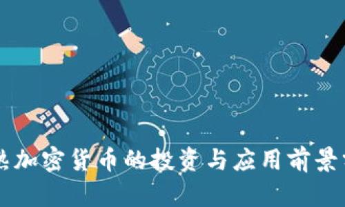 成熟加密货币的投资与应用前景分析