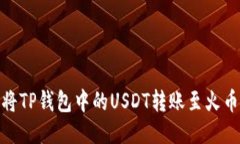 : 如何将TP钱包中的USDT转账