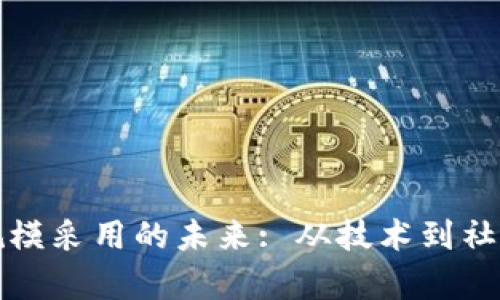加密货币大规模采用的未来: 从技术到社会的全景分析