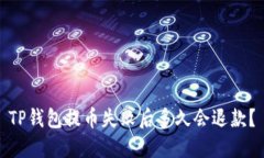 TP钱包提币失败后多久会退