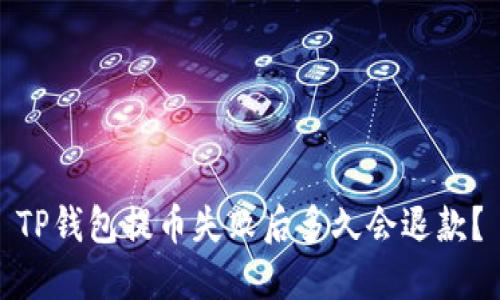 TP钱包提币失败后多久会退款？