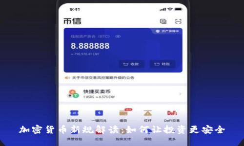 加密货币新规解读：如何让投资更安全