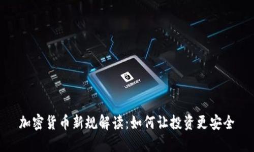 加密货币新规解读：如何让投资更安全