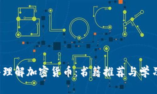  深入理解加密货币：书籍推荐与学习路径