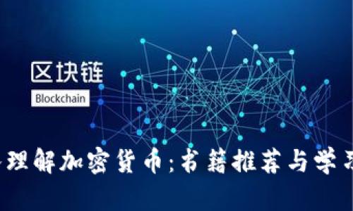  深入理解加密货币：书籍推荐与学习路径