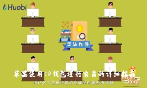 苹果使用TP钱包进行交易的详细指南
