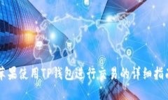 苹果使用TP钱包进行交易的