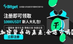 加密货币的未来：会退市