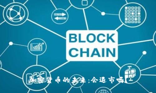 加密货币的未来：会退市吗？