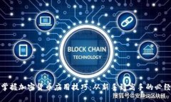 全面掌握加密货币应用技