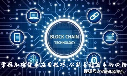 全面掌握加密货币应用技巧：从新手到高手的必经之路