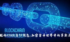 中本聪的CORE与TP钱包：加