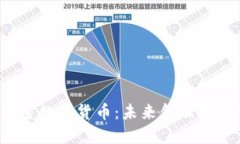  超主权加密数字货币：未