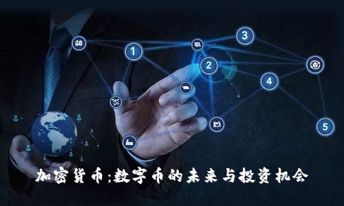 加密货币：数字币的未来与投资机会