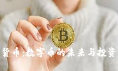 加密货币：数字币的未来